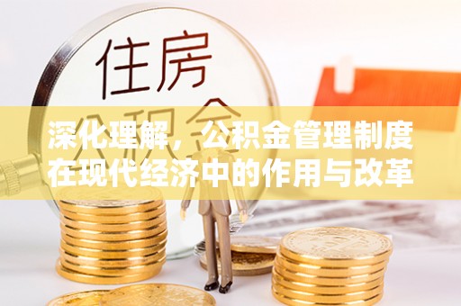 郧阳深化理解，公积金管理制度在现代经济中的作用与改革方向