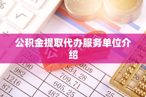 郧阳公积金提取代办服务单位介绍