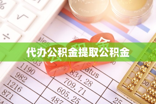 郧阳代办公积金提取公积金