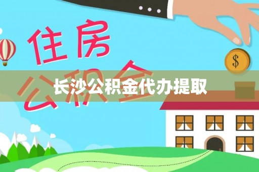 郧阳长沙公积金代办提取