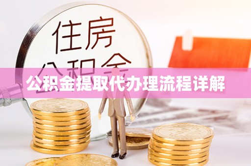 郧阳公积金提取代办理流程详解