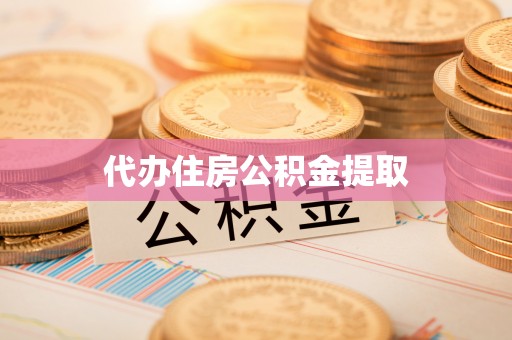郧阳代办住房公积金提取