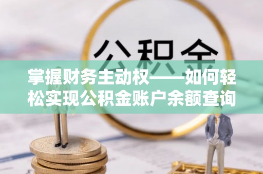 郧阳掌握财务主动权——如何轻松实现公积金账户余额查询
