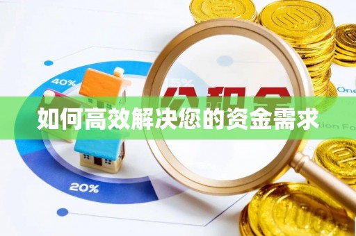 郧阳如何高效解决您的资金需求