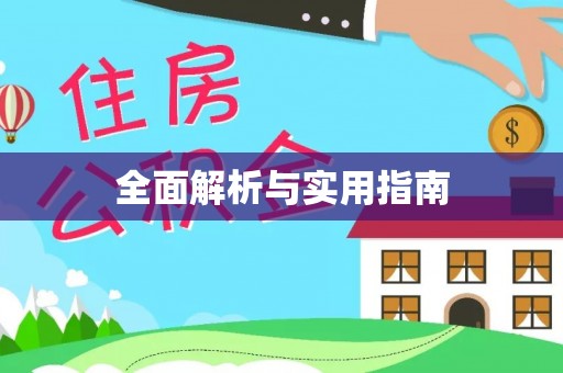 郧阳全面解析与实用指南