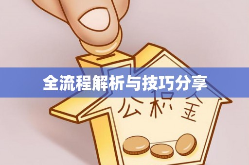 郧阳全流程解析与技巧分享