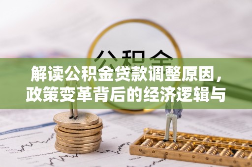 郧阳解读公积金贷款调整原因，政策变革背后的经济逻辑与民生影响