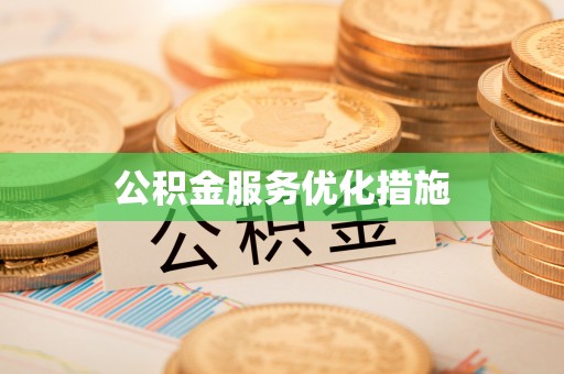 郧阳公积金服务优化措施