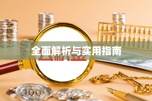 郧阳全面解析与实用指南